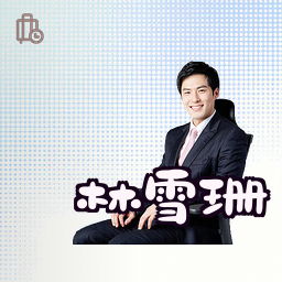 林雪珊