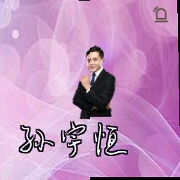 孙宇恒